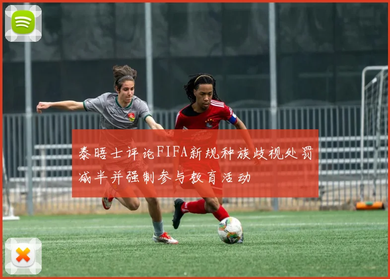 泰晤士评论FIFA新规种族歧视处罚减半并强制参与教育活动