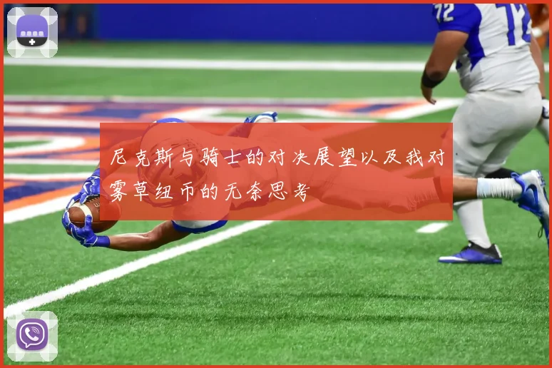 尼克斯与骑士的对决展望以及我对雾草纽币的无奈思考