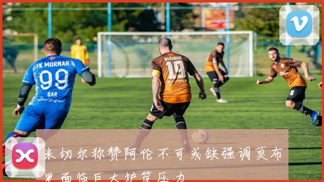 米切尔称赞阿伦不可或缺强调莫布里面临巨大护筐压力