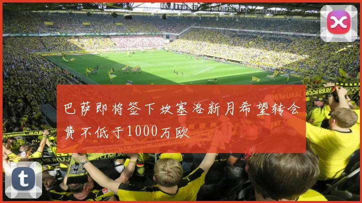 巴萨即将签下坎塞洛新月希望转会费不低于1000万欧