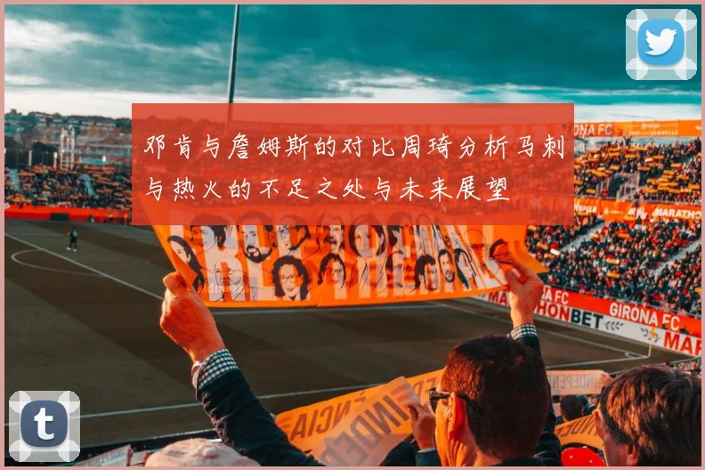 邓肯与詹姆斯的对比周琦分析马刺与热火的不足之处与未来展望