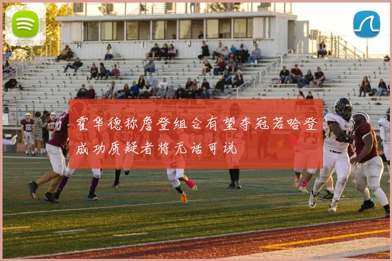 霍华德称詹登组合有望夺冠若哈登成功质疑者将无话可说