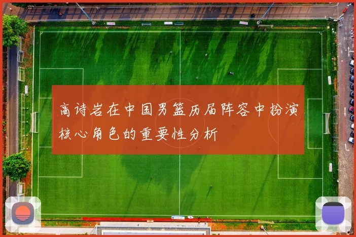 高诗岩在中国男篮历届阵容中扮演核心角色的重要性分析
