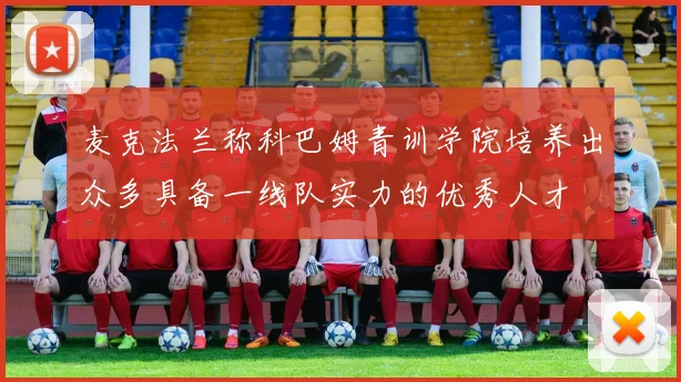 麦克法兰称科巴姆青训学院培养出众多具备一线队实力的优秀人才