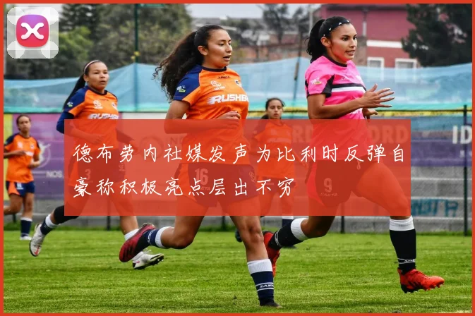 德布劳内社媒发声为比利时反弹自豪称积极亮点层出不穷