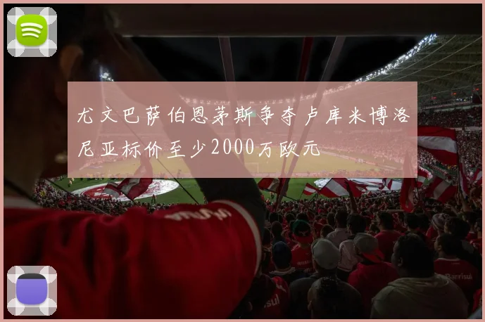尤文巴萨伯恩茅斯争夺卢库米博洛尼亚标价至少2000万欧元