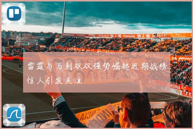 雷霆与马刺双双强势崛起近期战绩惊人引发关注